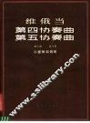第四协奏曲 第五协奏曲 D小调 A小调 小提琴和钢琴