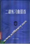二胡练习曲60首  简谱