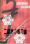 二胡技巧练习曲