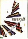 辅助教材  初级钢琴曲集