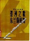 〓河之歌  东兰铜鼓舞  钢琴独奏曲  正谱本