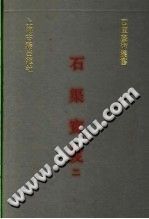 石渠宝笈 上海古籍出版社-小书僮-第3张图片
