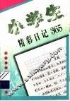 小学生精彩日记365