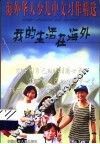 我的生活在海外  海外华人少儿中文习作精选