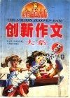 创新作文大系  小学卷  3