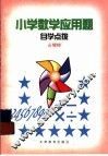 小学数学应用题自学点拨