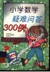 小学数学疑难问答300例