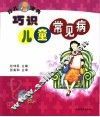 巧识儿童常见病