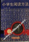 小学生阅读方法100问