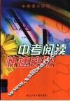 中考阅读快速突破