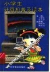 小学计算机普及读本