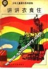 讲讲衣食住