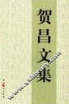 贺昌文集