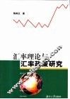 汇率理论与汇率政策研究