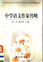 中学语文作家传略【张广飞，邵作彦主编】-PDF电子版