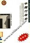 全国高等教育自学考试同步辅导·同步训练  行政管理学专业  独立本科段  中国行政史  含最新全国统一命题考试试题及参考答案  第2版