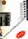 全国高等教育自学考试同步辅导·同步训练  计算机及应用专业（专科）数据库及其应用  含最新全国统一命题考试试题及参考答案  第2版