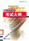 福建省面向中等职业教育招收高等职业教育学生入学考试复习指导用书  考试大纲  第3版