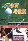 大学体育与健康