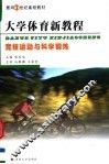 大学体育新教程  竞技运动与科学锻炼