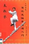 二十四式简化太极拳体用入门