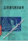 怎样谱写四川扬琴
