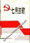 七月的歌
