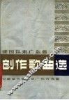 建国以来广东省创作歌曲选