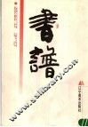 书谱