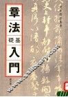 章法基础入门