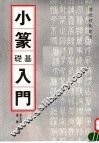 小篆基础入门
