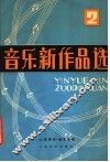 音乐新作品选  第2辑