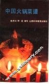 中国火锅菜谱