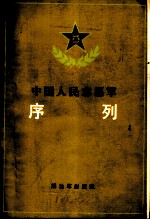 中国人民志愿军序列 1950.10-1953.7 pdf电子版-3v文献传递-第3张图片