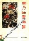 王乃壮书画集