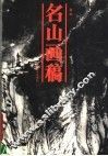 名山画稿