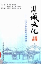 周城文化  中国白族名村的田野调查【郝翔等主编】-PDF电子版