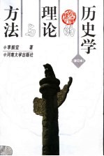 历史学的理论与方法  第2版【李振宏著（河南大学历史文化学院）】-PDF电子版