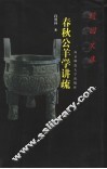 春秋公羊学讲疏