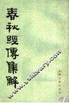 春秋经传集解  第3册