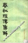 春秋经传集解  第2册