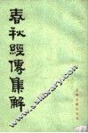 春秋经传集解  第1册