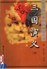 三国演义  下【（明）黄正埔刊本，张志和整理】-PDF电子版