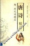 唐诗精品  附历代诗精品