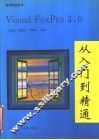 Visual FoxPro 3.0 从入门到精通