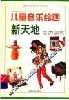 儿童音乐绘画新天地