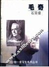 毛奇  石膏像