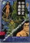 中国历史卡通故事  第1辑
