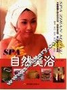 SPA自然美浴