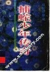 捕蛇少年传奇 封面